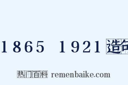 1865～1921造句是什么意思的图片